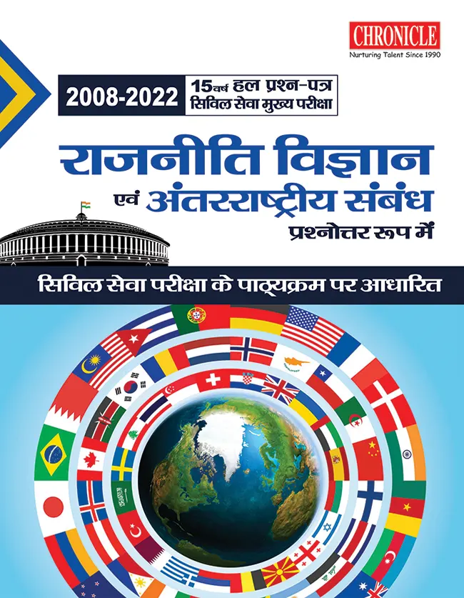 15 वर्ष यूपीएससी सिविल सेवा (मुख्य) परीक्षा हल प्रश्न पत्र राजनीति विज्ञान एवं अंतर्राष्ट्रीय संबंध (प्रश्नोत्तर रूप में) 2023